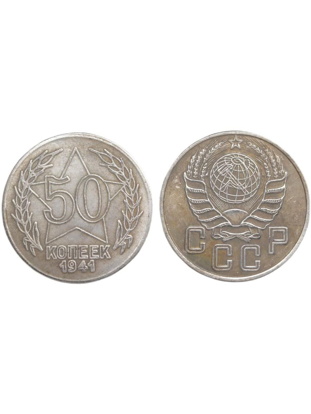 50 копеек 1941 года. Звезда за номиналом. Проба СССР. Копия пробной советской монеты посеребрение