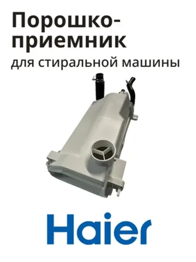 Порошкоприемник дозатор для стиральной машины Haier 0020815198