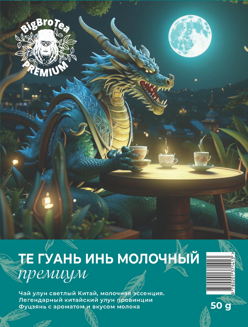 Улун "Те Гуань Инь молочный" 50 гр.