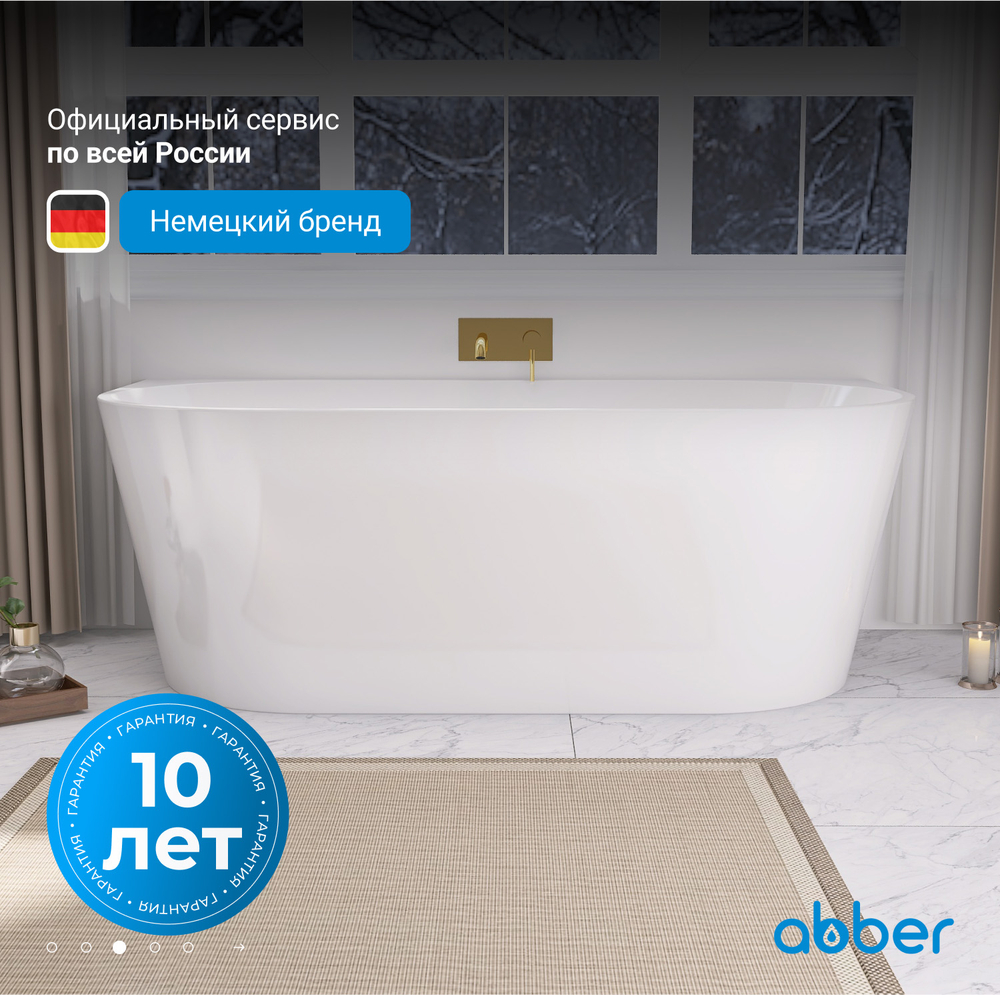 Акриловая ванна ABBER AB9216-1.5 белая