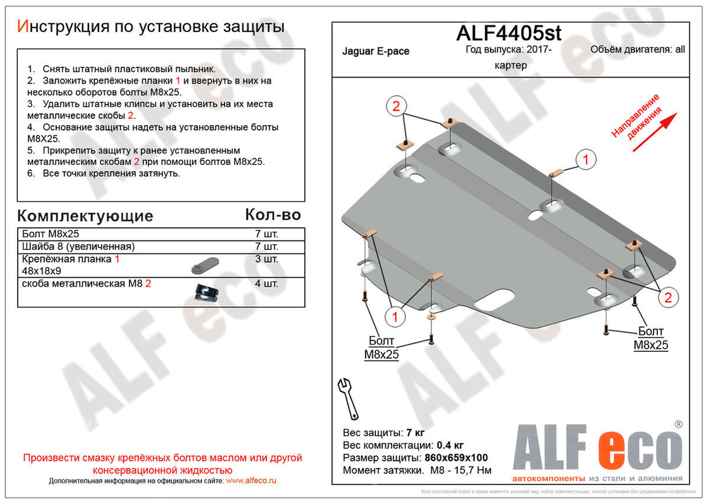 Защита картера и КПП (алюминий) для Jaguar E-Pace 2017- (V - 2.0, 2.0TD AT/MT) Alfeco.ALF4405al