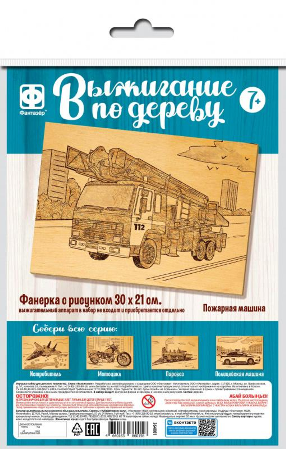 Основы для выжигания 30*21см. "Пожарная машина" (Фантазер)