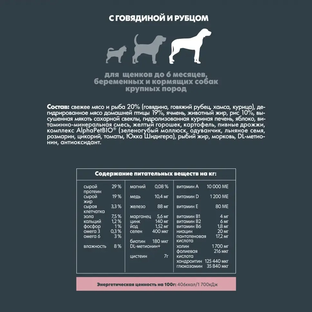 Alphapet superpremium сухой полнорационный корм для щенков до 6 месяцев, беременных и кормящих собак крупных пород с говядиной и рубцом - 3 кг