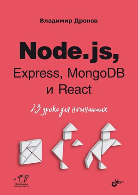 Книга: Владимир Дронов "Node.js, Express, MongoDB и React. 23 урока для начинающих"