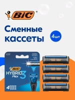 BiC Мужские Кассеты для бритья "HYBRID 3 FLEX" 4шт