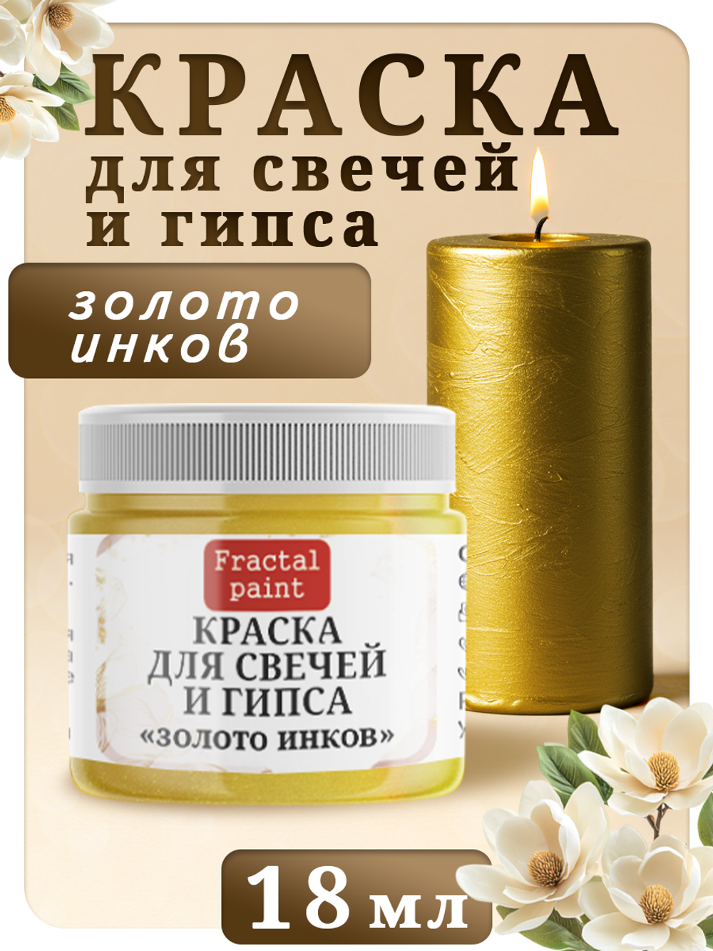 Краска для свечей и гипса «Золото инков»