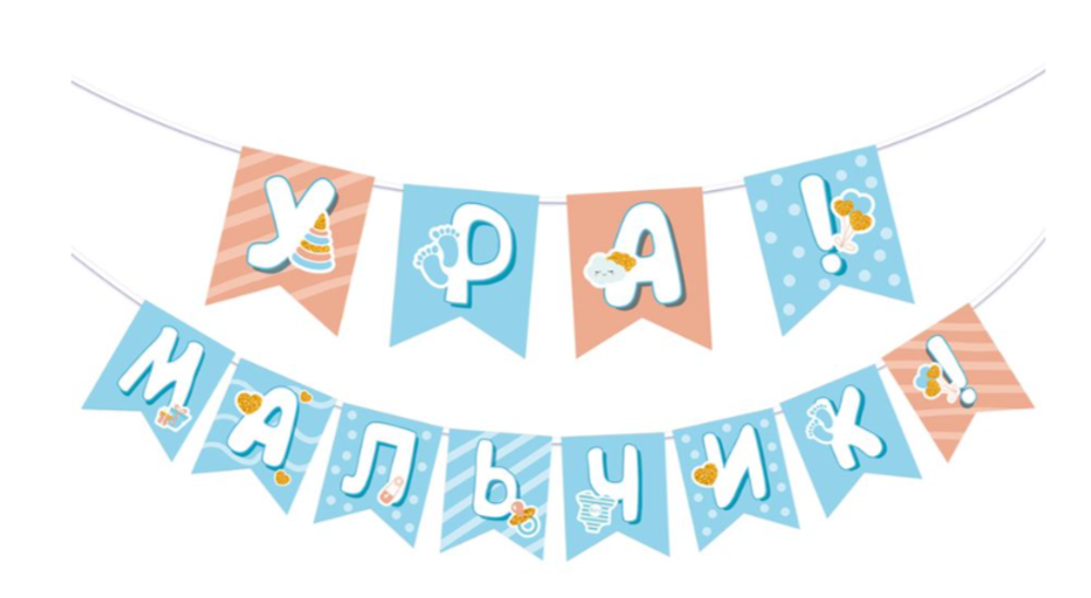 Гирлянда "Ура мальчик! 12 флажков 2м