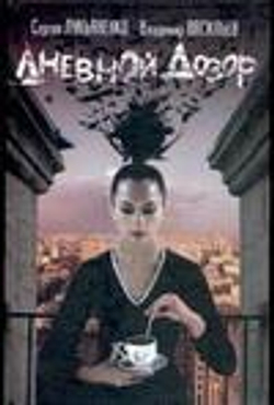 Дневной Дозор