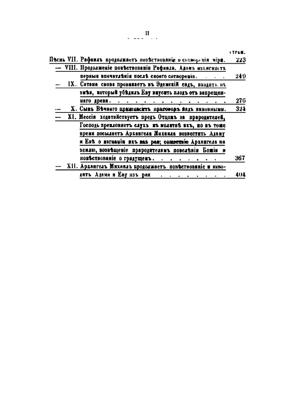 Потерянный рай | Йонн Милтон; С.И. Писарев