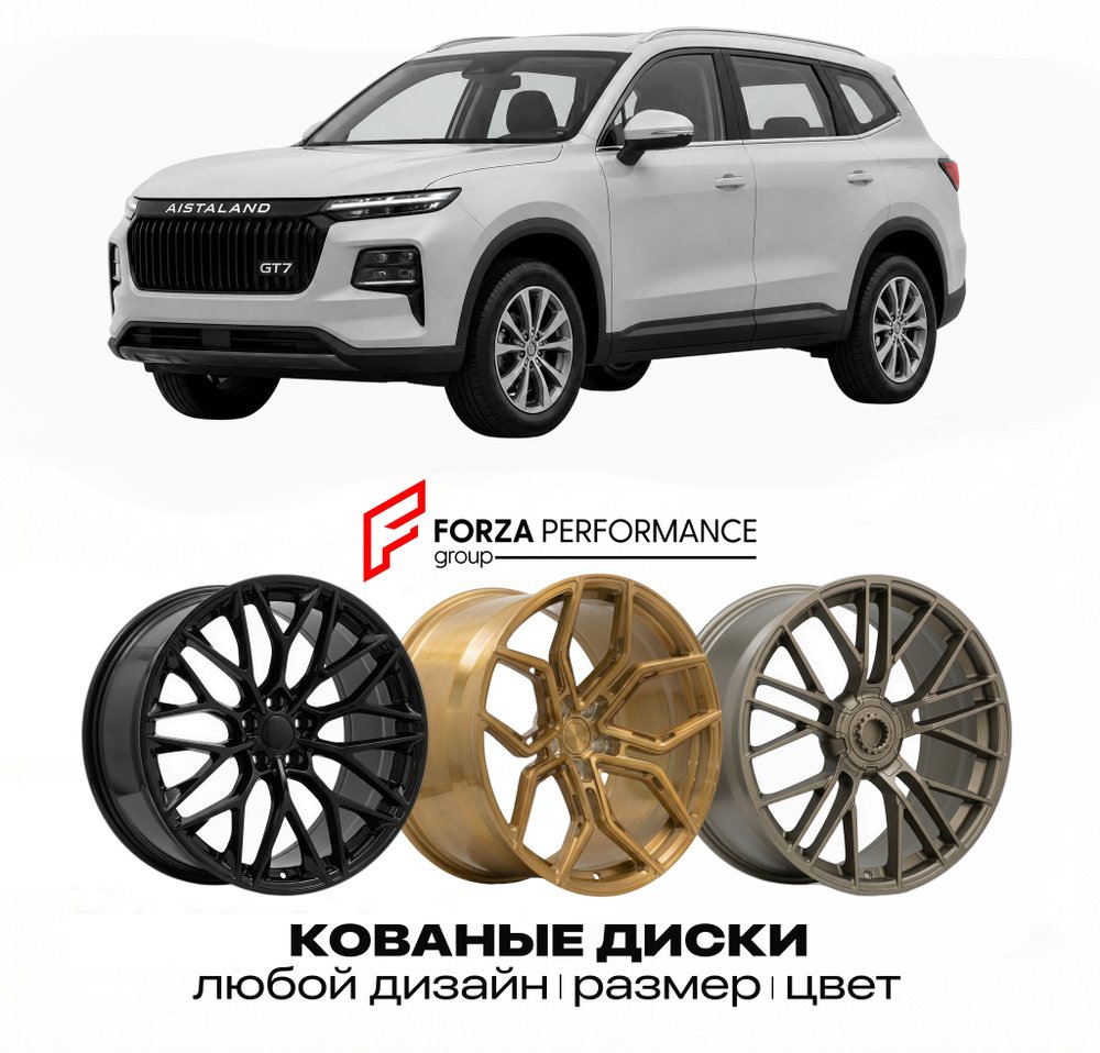 КОВАНЫЕ ДИСКИ для Aistaland GT7 2025-2026