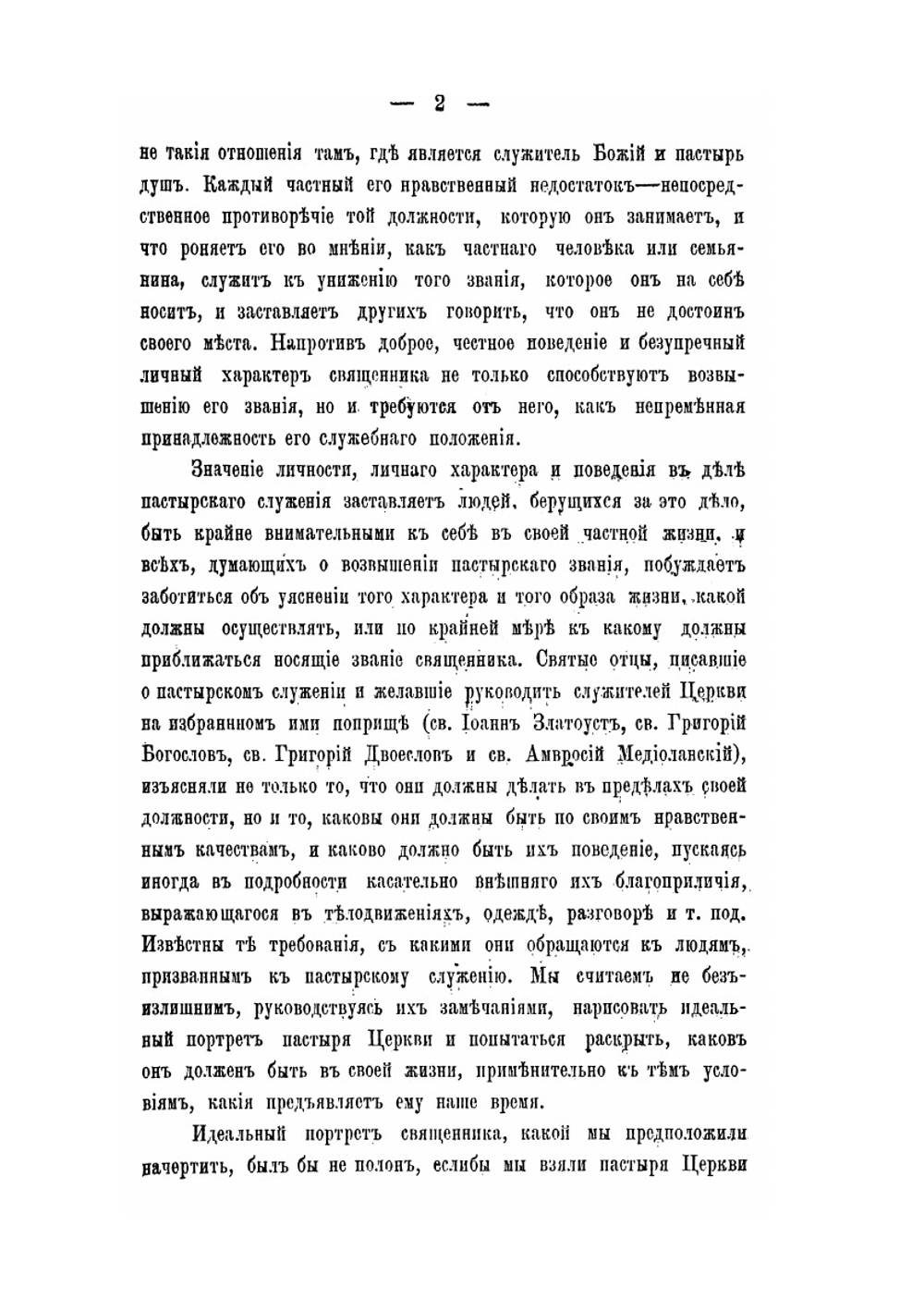 Священник. Приготовление к священству и жизнь священника | В.Ф. Певницкий