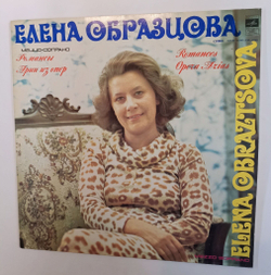 Винтажная виниловая пластинка LP Елена Образцова Романсы И Арии Из Оперы (СССР 1979)