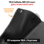 Автомобильные коврики ЭВА с бортами для ГАЗ Соболь NN (23-н.в.) для 6-ти местного авто