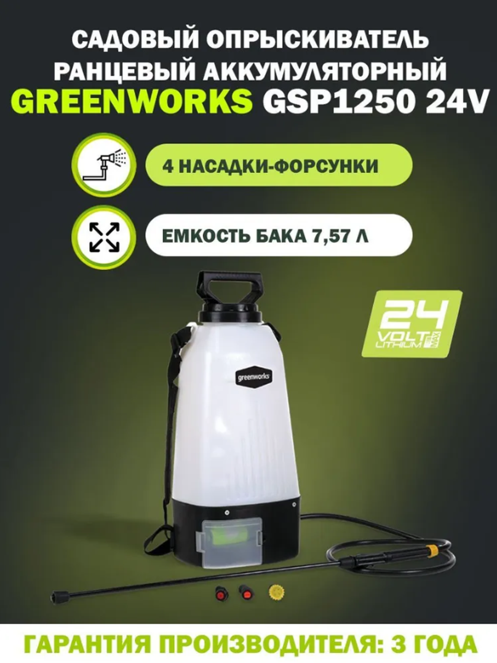 Опрыскиватель аккумуляторный садовый GREENWORKS GSP1250 24В,7.57 л,2.2 л/мин,без АКБ и ЗУ (5103507)