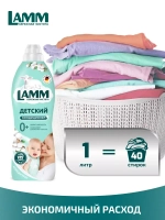 Кондиционер для белья Lamm Детский 910мл