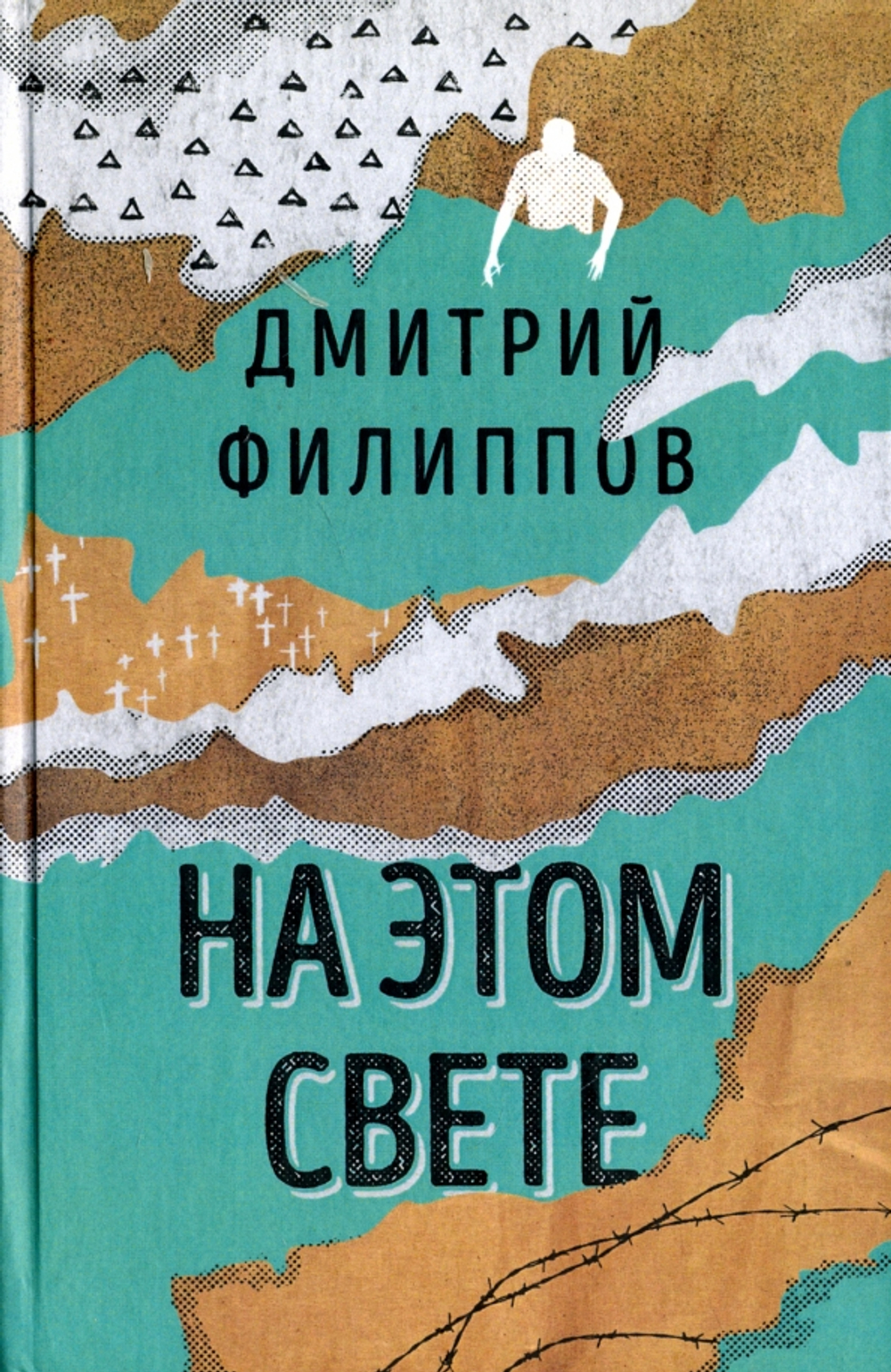 На этом свете