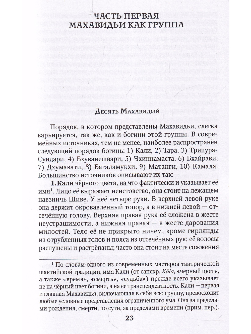 Махавидьи в индийской Тантре.