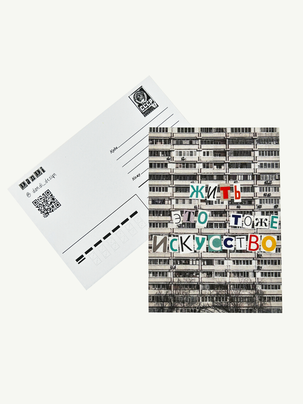 Открытка Жить это тоже искусство