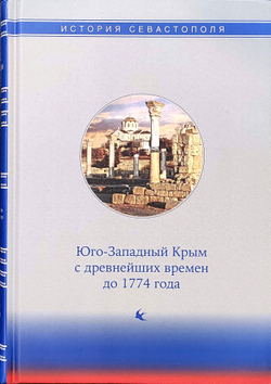 История Севастополя в трёх томах. Том I. Юго-Западный Крым с древнейших времён до 1774 года