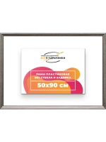 Рама для картин и фотографий 50x90