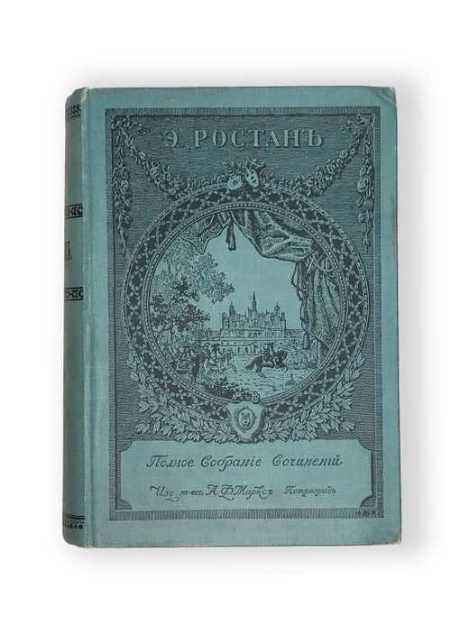 Ростан Э. Полное собр.соч-ий в переводе Т.Л. Щепкиной-Куперник в 2-х томах СПб., Т-во Маркс,1914.