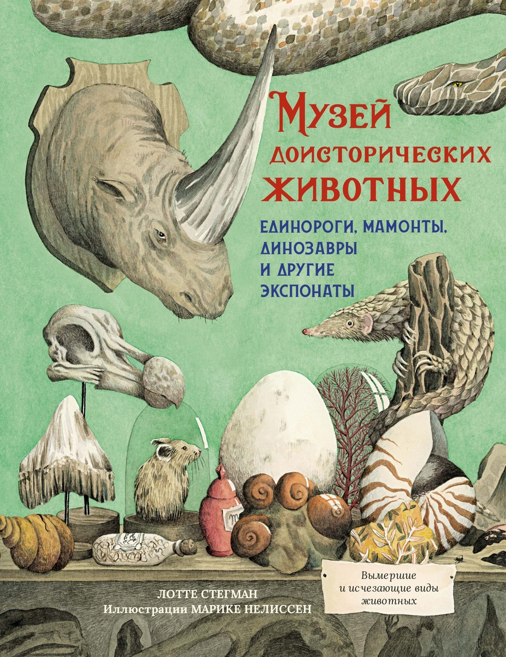 Музей доисторических животных. Единороги, мамонты, динозавры и другие экспонаты. Лотте Стегман