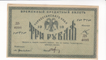 3 рубля 1918 Туркестанский край