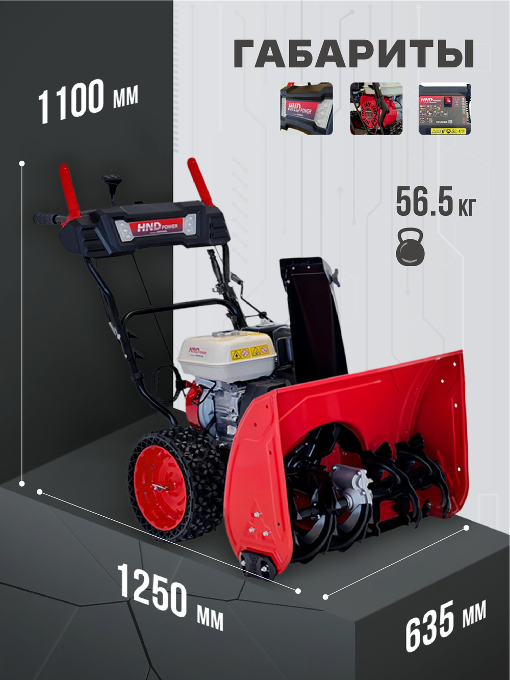 Снегоуборщик бензиновый HND ST61XWR
