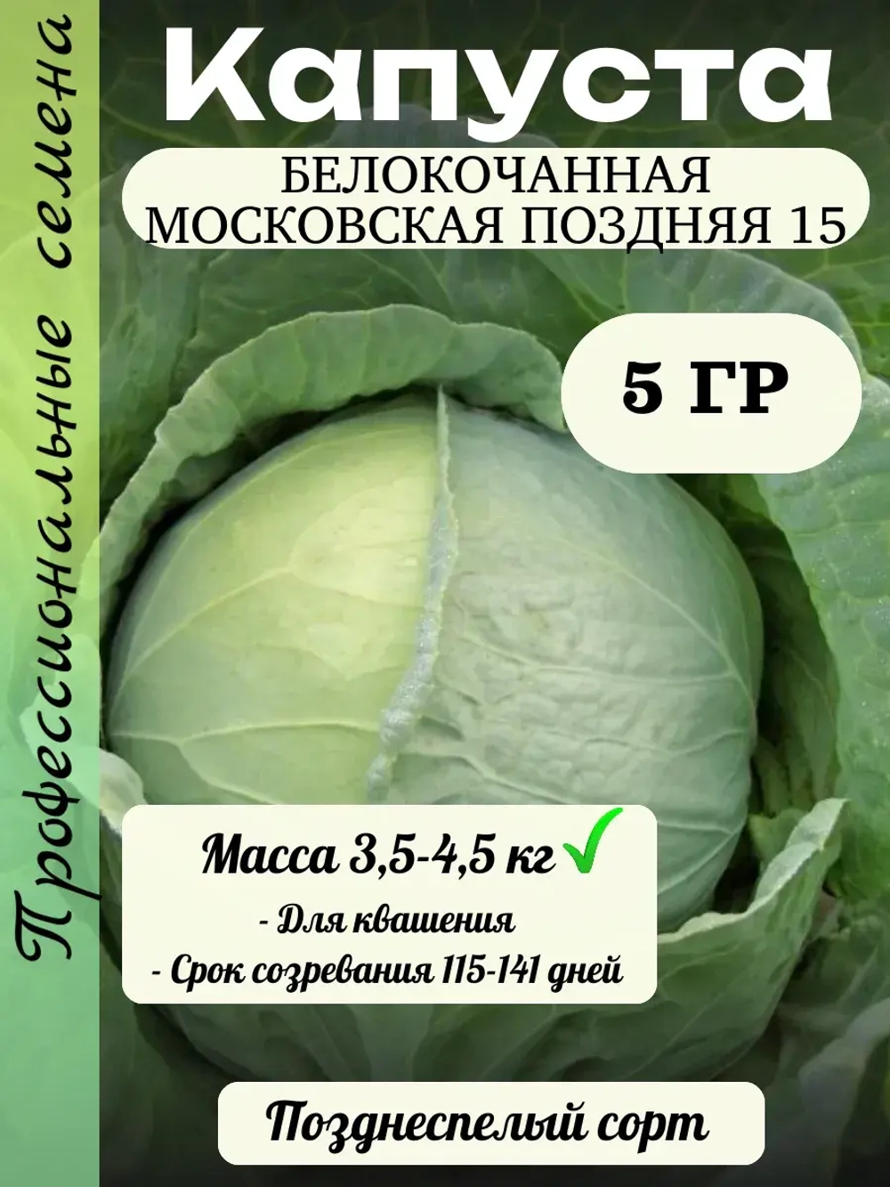 Семена капуста белокочанная Московская поздняя 15 5 гр