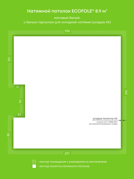 Матовый натяжной потолок 8.9 м2