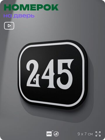 Номерок на дверь квартиры 245, для кабинета, офиса, шильдик 9 х 7 см, черный, Айдентика Технолоджи