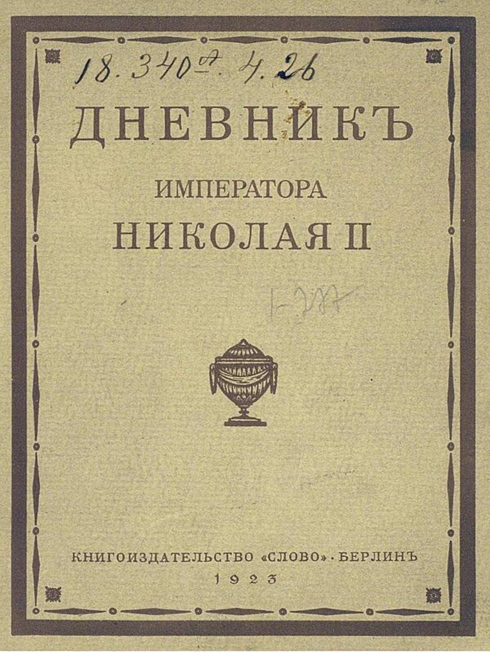 Дневник императора Николая II. 1890 1906 г.г. | Нет автора