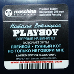 Наталья Ветлицкая / Playboy (LP)