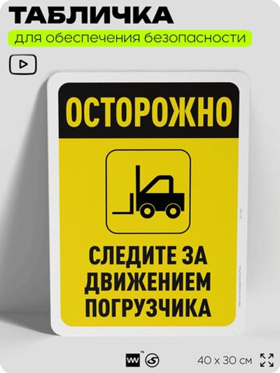 Табличка для обеспечения безопасности "Осторожно, следите за погрузчиком", для офиса, по охране труда для предприятия, организаций, 40х30 см, Silver Plane x Айдентика Технолоджи