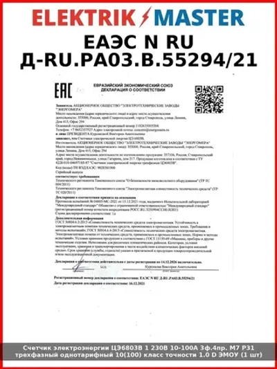 Счетчик электроэнергии ЦЭ6803В 1 230В 10-100А 3ф.4пр. М7 Р31 трехфазный однотарифный 10(100) класс точности 1.0 D ЭМОУ (1 шт)