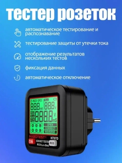 Тестер розеток и УЗО ,С индикацией с использованием LED и ЖК-дисплеем, позволяющими показывать значения теста УЗО (реляс ущелочного защиты), напряжение в сети и ток утечки,Розетка европейского типа