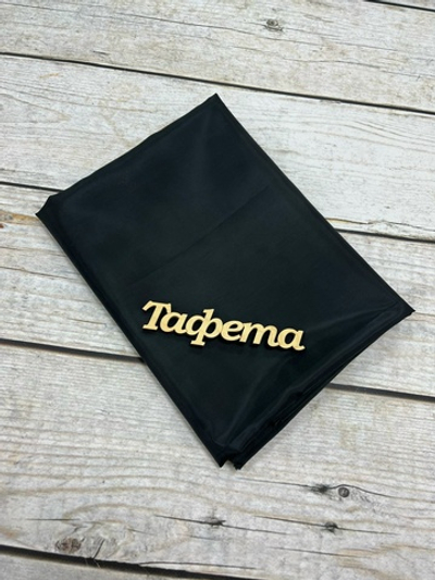 Ткань подкладочная Тафета черный