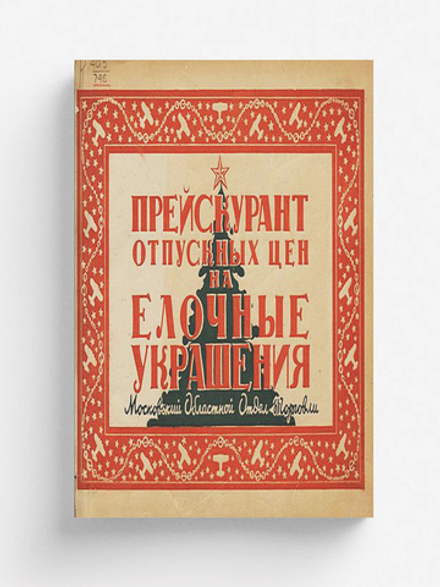 Прейскурант отпускных цен на елочные украшения | Нет автора