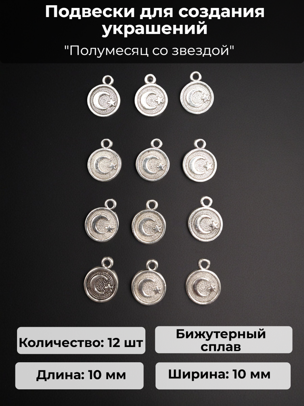 Подвески для рукоделия "Полумесяц со звездой" серебристые.