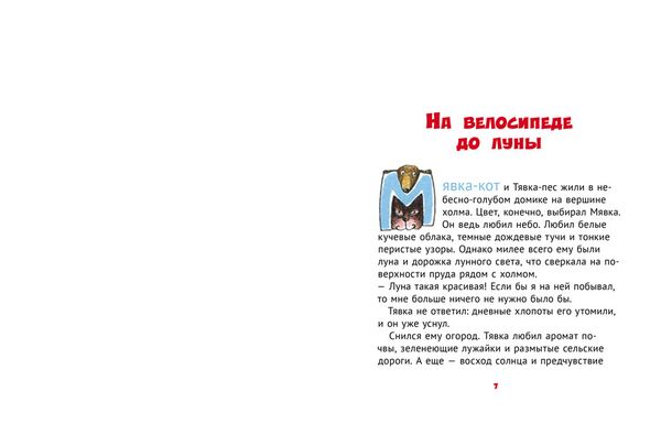 Мявка и Тявка