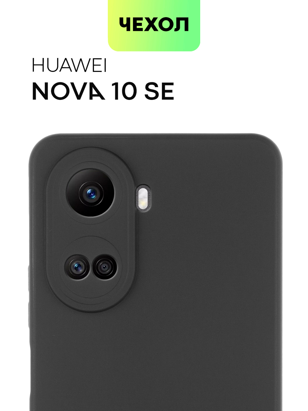 Чехол BROSCORP для Huawei nova 10 SE (арт. HW-N10SE-COLOURFUL-BLACK)