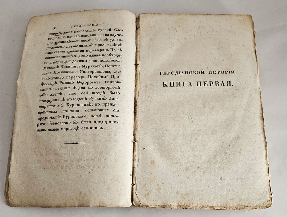 "История Геродиана в восьми книгах о Римской империи по кончине Марка Аврелия до избрания младшего Гордиана". Геродиан. 1829г.