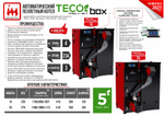 Автоматический пеллетный котел TECO PELLET BOX 15 кВт моноблок