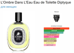 DIPTYQUE L'Ombre Dans L'Eau Eau de Toilette 100ml (duty free парфюмерия)
