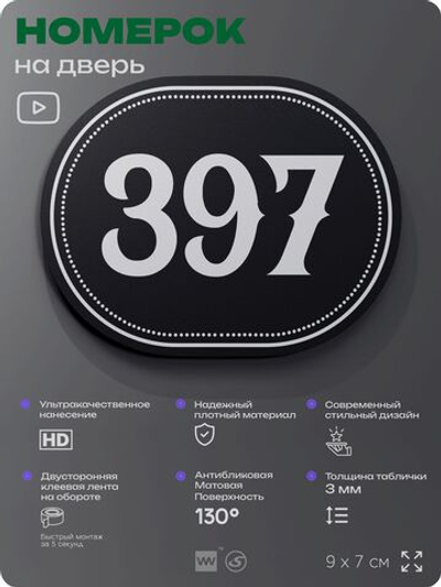 Номерок на дверь квартиры 397, для кабинета, офиса, шильдик 9 х 7 см, черный, Айдентика Технолоджи