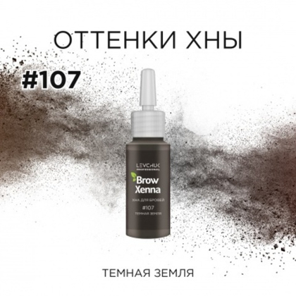 Хна "BrowXenna" № 107 флакон (темная земля) 10 мл