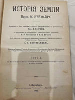 "История Земли в двух томах". М.Неймайр. 1902г.