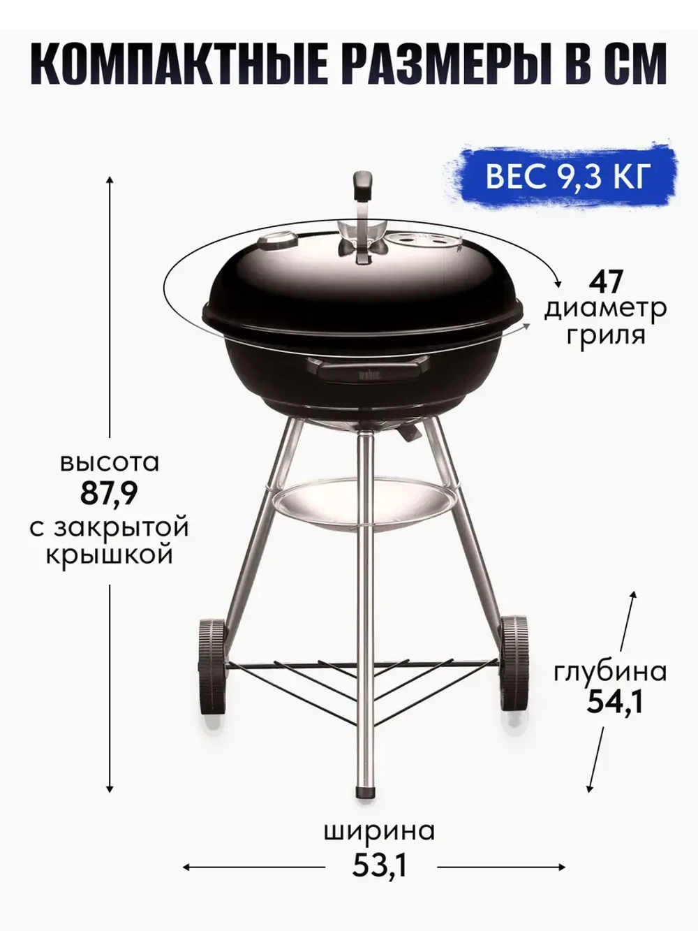 Гриль угольный барбекю 47CM Weber Compact Kettle