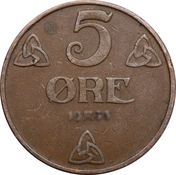 5 эре 1908-1952 Норвегия