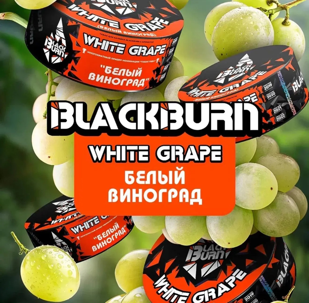 BlackBurn 100гр. White Grape (Белый виноград) (М)